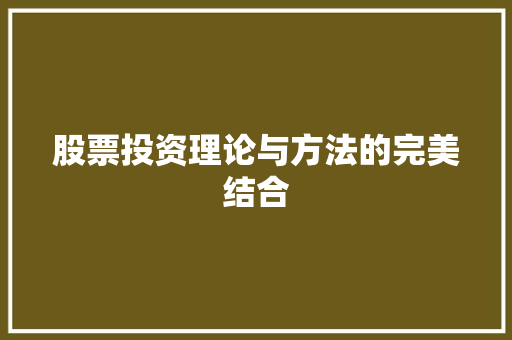 股票投资理论与方法的完美结合 股票投资理论与方法的完美结合