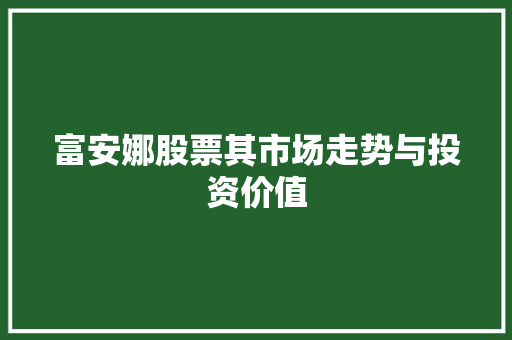 富安娜股票其市场走势与投资价值 富安娜股票其市场走势与投资价值