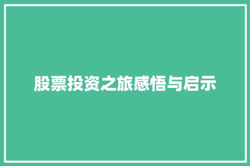 股票投资之旅感悟与启示 股票投资之旅感悟与启示