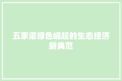五家渠绿色崛起的生态经济新典范 五家渠绿色崛起的生态经济新典范