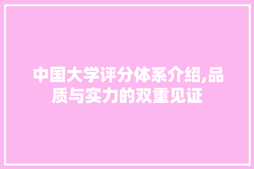 中国大学评分体系介绍,品质与实力的双重见证 中国大学评分体系介绍,品质与实力的双重见证