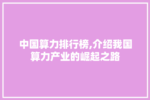 中国算力排行榜,介绍我国算力产业的崛起之路