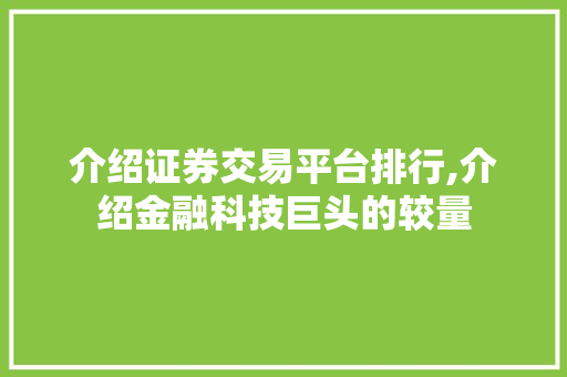 介绍证券交易平台排行,介绍金融科技巨头的较量 介绍证券交易平台排行,介绍金融科技巨头的较量
