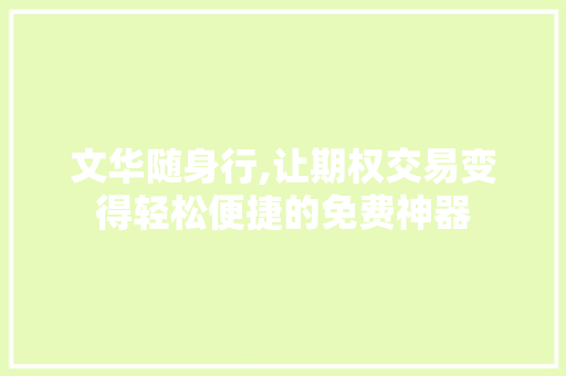 文华随身行,让期权交易变得轻松便捷的免费神器 文华随身行,让期权交易变得轻松便捷的免费神器