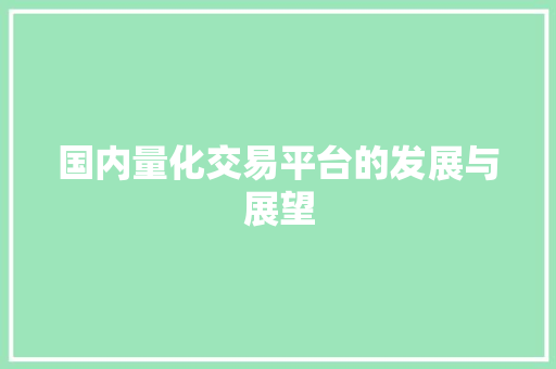 国内量化交易平台的发展与展望