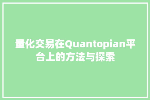 量化交易在Quantopian平台上的方法与探索 量化交易在Quantopian平台上的方法与探索