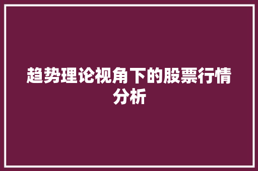 趋势理论视角下的股票行情分析