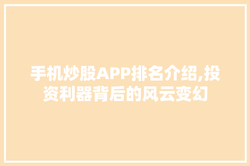 手机炒股APP排名介绍,投资利器背后的风云变幻