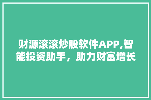 财源滚滚炒股软件APP,智能投资助手,助力财富增长新篇章