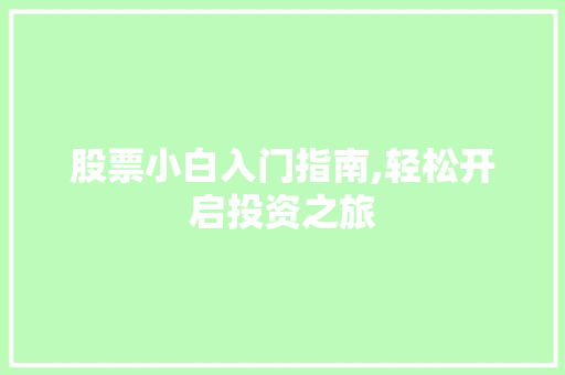 股票小白入门指南,轻松开启投资之旅