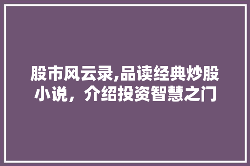 股市风云录,品读经典炒股小说，介绍投资智慧之门
