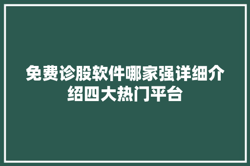 免费诊股软件哪家强详细介绍四大热门平台