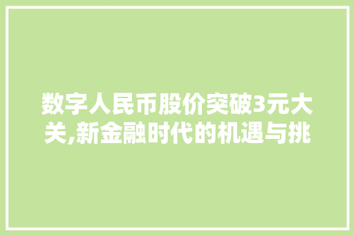 数字人民币股价突破3元大关,新金融时代的机遇与挑战