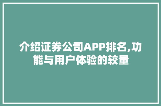 介绍证券公司APP排名,功能与用户体验的较量