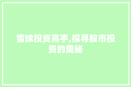 雪球投资高手,探寻股市投资的奥秘