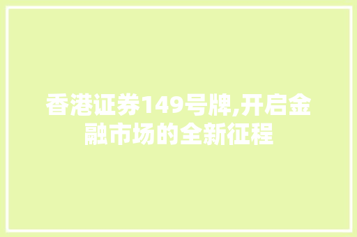 香港证券149号牌,开启金融市场的全新征程