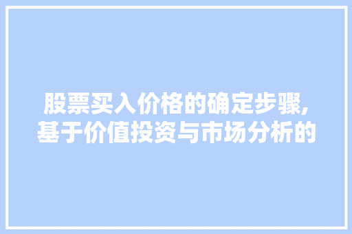 股票买入价格的确定步骤,基于价值投资与市场分析的视角
