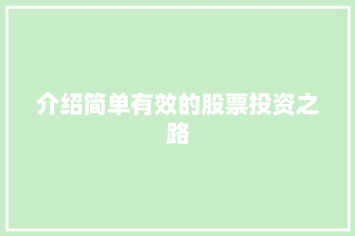 介绍简单有效的股票投资之路