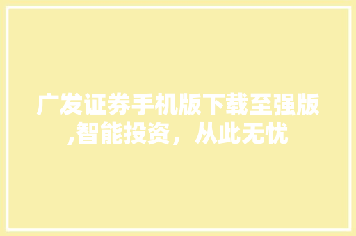 广发证券手机版下载至强版,智能投资，从此无忧