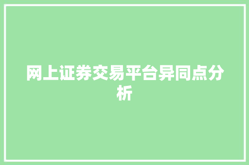 网上证券交易平台异同点分析