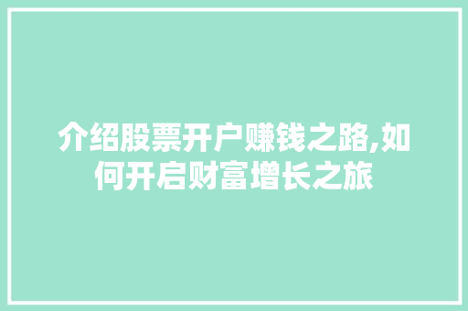 介绍股票开户赚钱之路,如何开启财富增长之旅