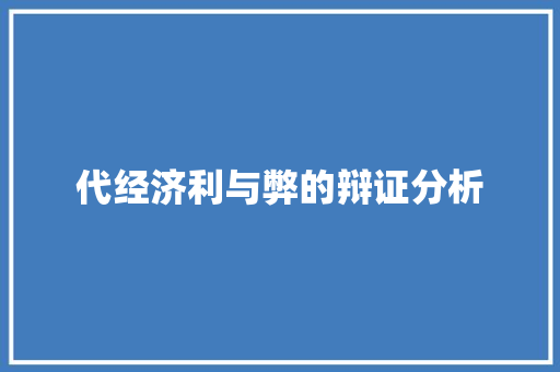 代经济利与弊的辩证分析