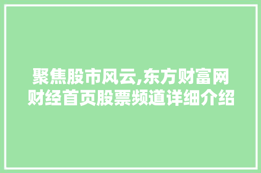 聚焦股市风云,东方财富网财经首页股票频道详细介绍
