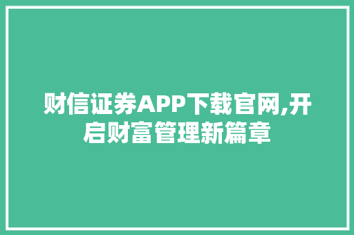 财信证券APP下载官网,开启财富管理新篇章