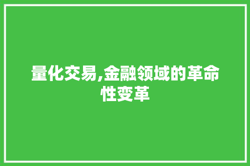 量化交易,金融领域的革命性变革