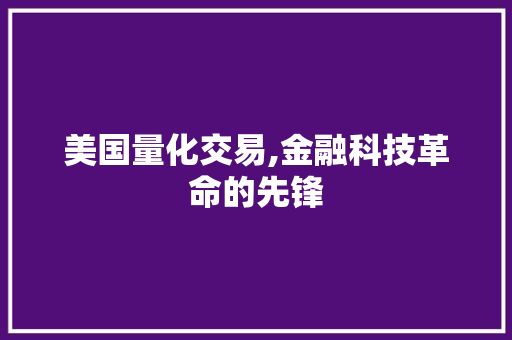 美国量化交易,金融科技革命的先锋