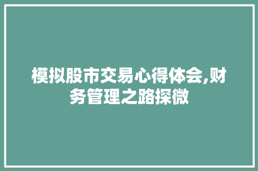 模拟股市交易心得体会,财务管理之路探微