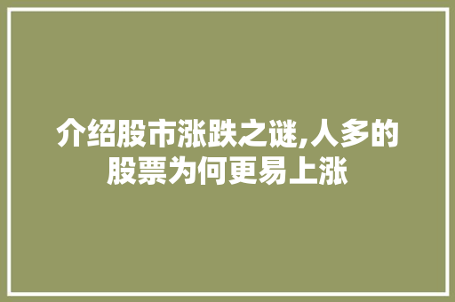 介绍股市涨跌之谜,人多的股票为何更易上涨