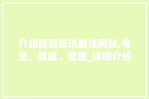 介绍股票资讯最佳网站,专业、权威、全面_详细介绍股票资讯领域翘楚