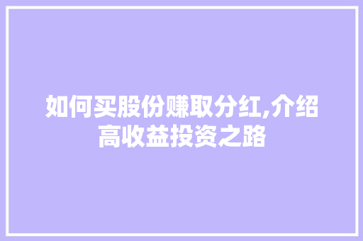 如何买股份赚取分红,介绍高收益投资之路