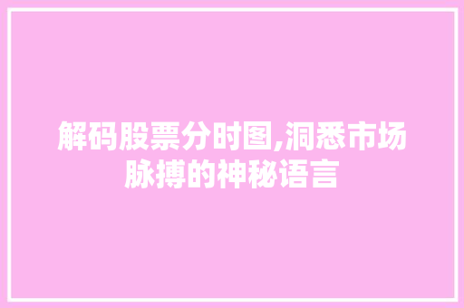 解码股票分时图,洞悉市场脉搏的神秘语言