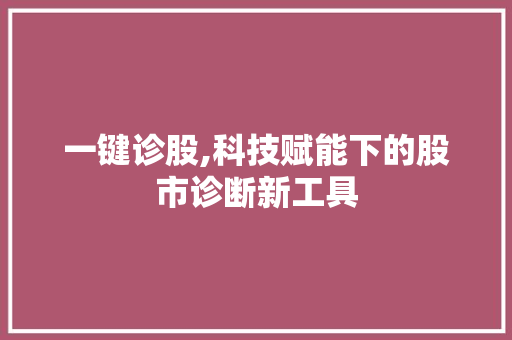 一键诊股,科技赋能下的股市诊断新工具