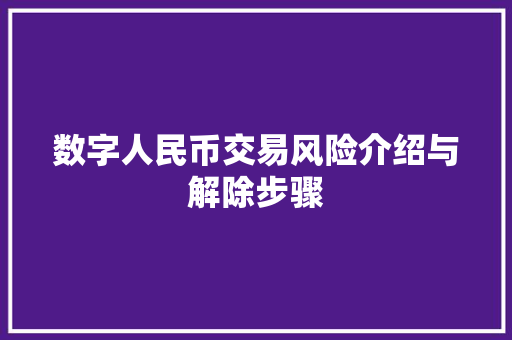 数字人民币交易风险介绍与解除步骤 数字人民币交易风险介绍与解除步骤