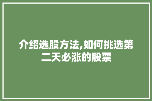 介绍选股方法,如何挑选第二天必涨的股票