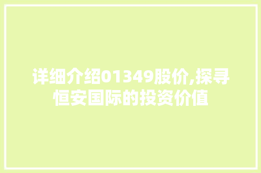 详细介绍01349股价,探寻恒安国际的投资价值 详细介绍01349股价,探寻恒安国际的投资价值