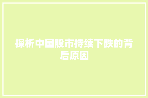 探析中国股市持续下跌的背后原因