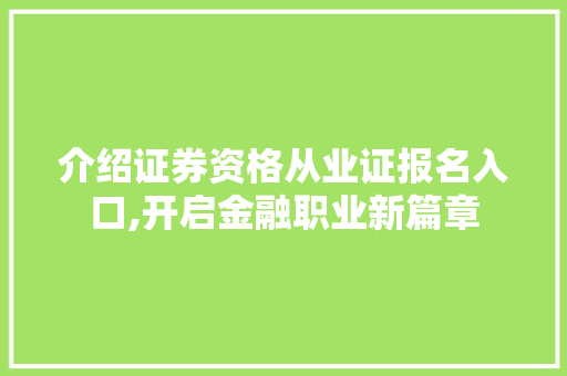 介绍证券资格从业证报名入口,开启金融职业新篇章
