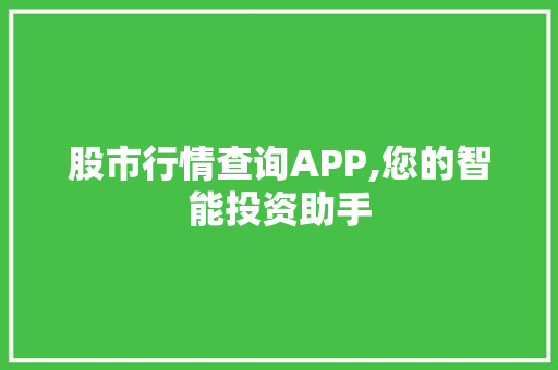 股市行情查询APP,您的智能投资助手