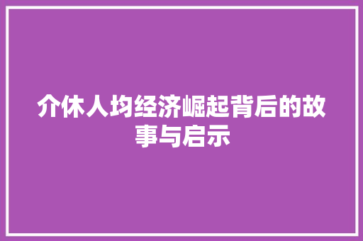 介休人均经济崛起背后的故事与启示