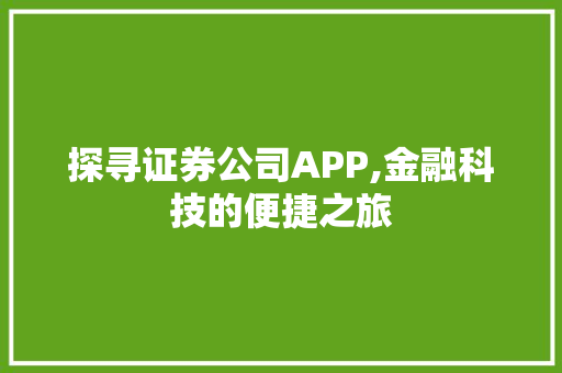 探寻证券公司APP,金融科技的便捷之旅