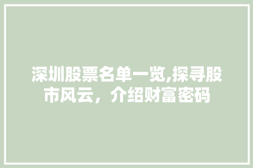 深圳股票名单一览,探寻股市风云，介绍财富密码