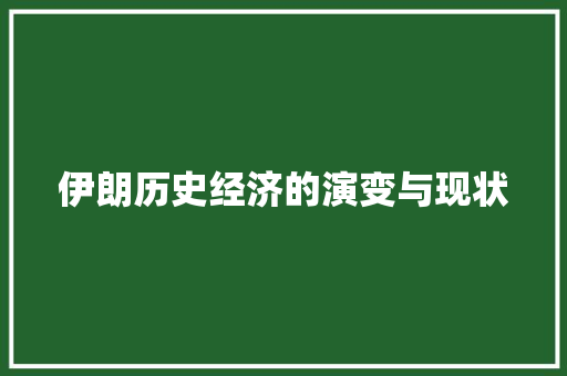 伊朗历史经济的演变与现状 伊朗历史经济的演变与现状
