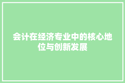 会计在经济专业中的核心地位与创新发展