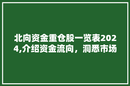 北向资金重仓股一览表2024,介绍资金流向,洞悉市场趋势 北向资金重仓股一览表2024,介绍资金流向,洞悉市场趋势