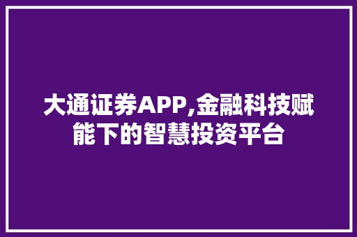 大通证券APP,金融科技赋能下的智慧投资平台