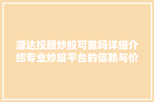 源达投顾炒股可靠吗详细介绍专业炒股平台的信赖与价值